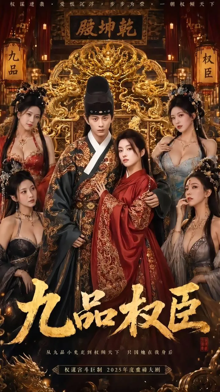 九品权臣第二集（全1集）