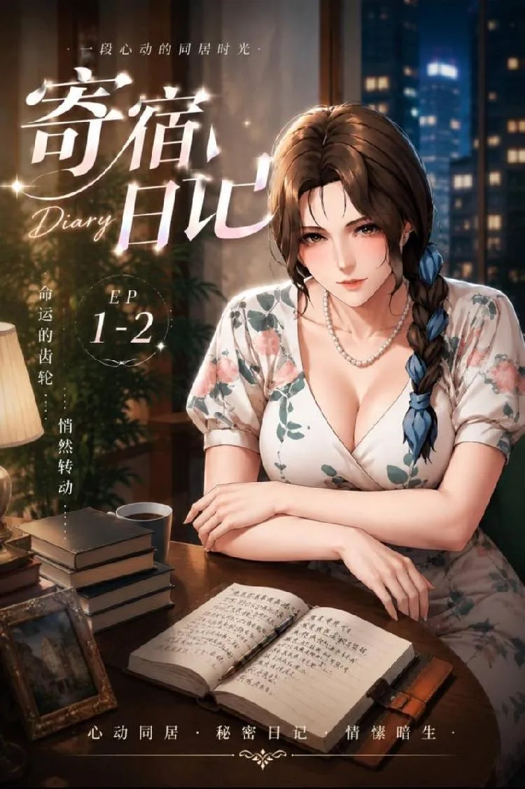 寄宿日记EP2（全1集）