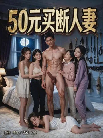 50元买断人妻