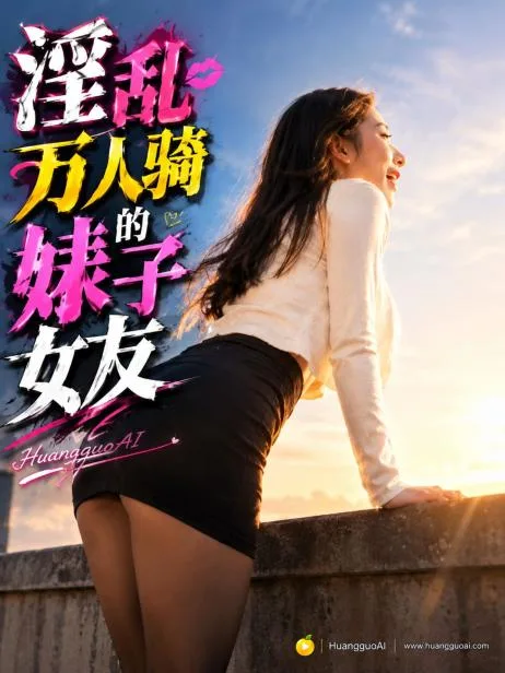 淫乱万人骑的婊子女友（全1集）