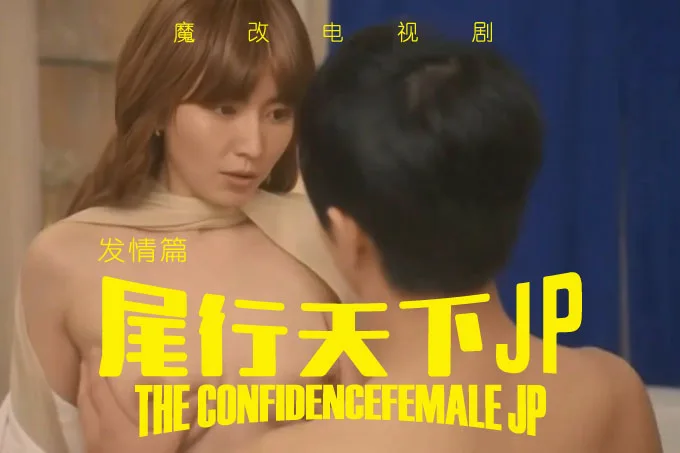 魔改电视剧《行骗天下JP》