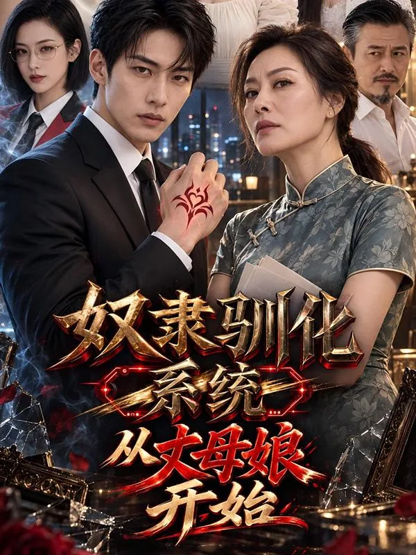 奴隶驯化系统：从丈母娘开始