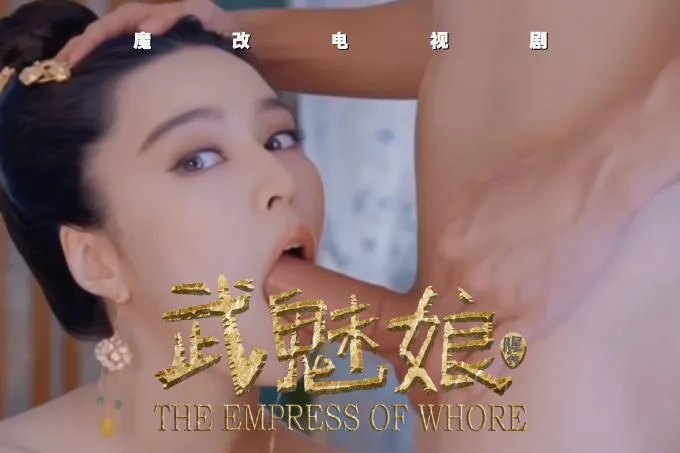 魔改电视剧《武媚娘传奇》范冰冰主演！全是你想象不到的绝版画面！