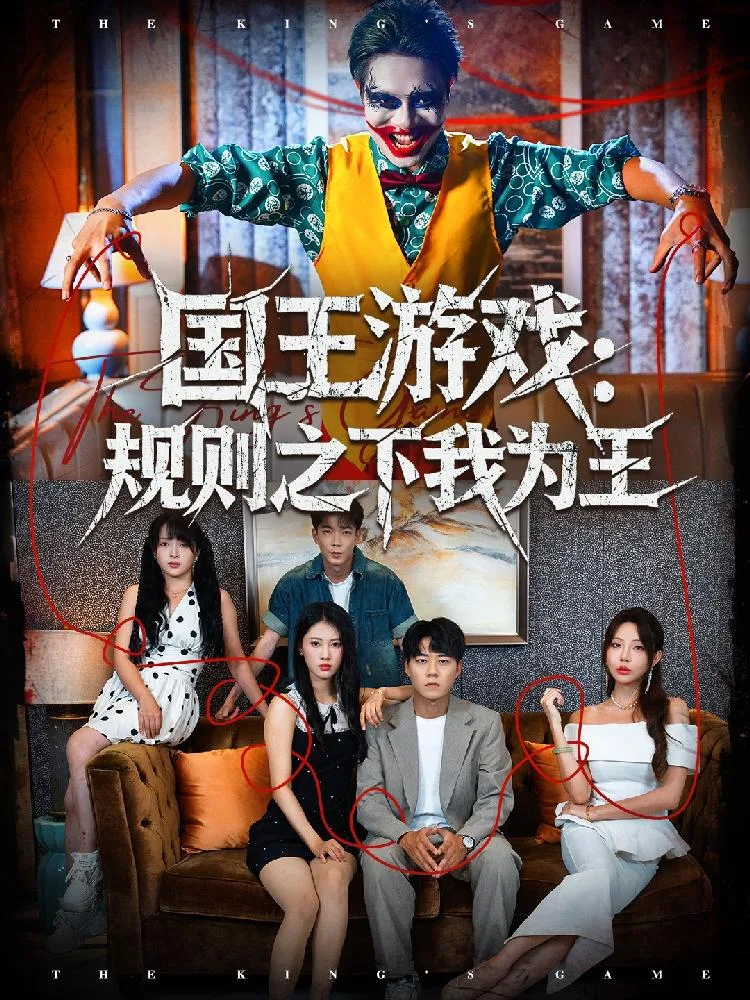 国王游戏规则之下我为王