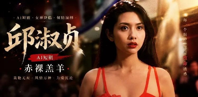 赤裸羔羊 邱淑贞 极致性感化身深夜致命诱惑女神 ai成人 经典制服画面让人面红耳赤 ai短剧