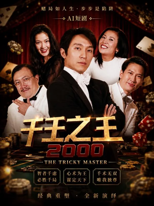 千王之王 AI魔改 周润发与女角赌局后肢体亲密情欲爆发 赌王暧昧戏码 ai短剧 经典赌片魔改激情故事让人肾上腺素飙升