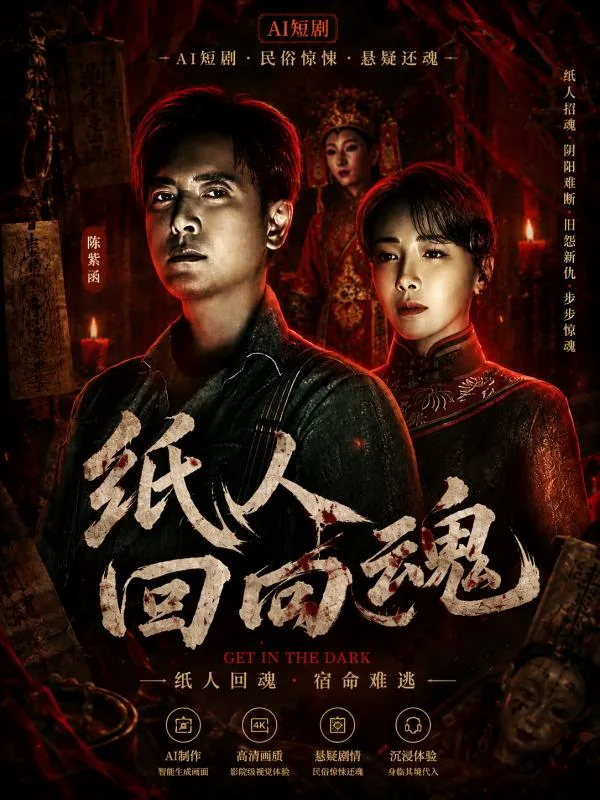 纸人回魂 陈紫函 魏璐 王籽臻 纸人附身后女子肢体纠缠情欲升温 惊悚暧昧戏码 ai短剧 ai成人 鬼怪故事隐秘激情故事让人紧张心动