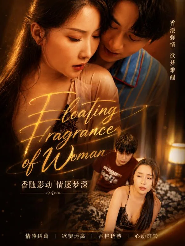 女人的芳香