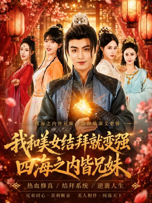 我和美女结拜就变强 下集 萧辰与美女结拜后实力暴涨 AI短剧 这种奇幻脑洞设定太有意思