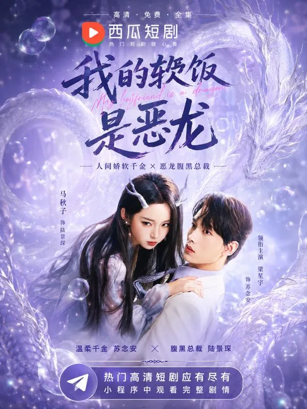 我的女友是恶龙 ai短剧 欢喜冤家天天打闹却越吵越爱上这条傲娇小恶龙