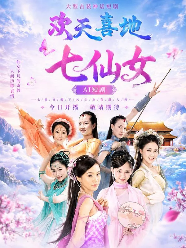 欢天喜地七仙女 霍思燕 蒋欣 刘洋 杨蕊 天庭风云 AI短剧 深夜连看