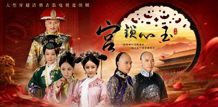 宫锁心玉 宫廷风云名场面高能反差大秀 深宫红颜动人风韵让人一眼沦陷