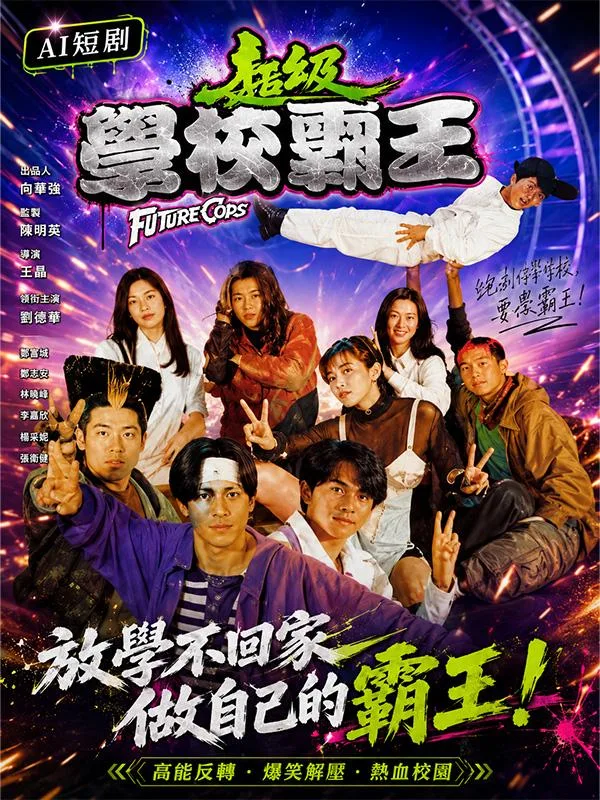 超级学校霸王 邱淑贞 刘小慧乱斗时空高能反差大秀极品红颜酥乳翘臀诱人风韵一眼沦陷