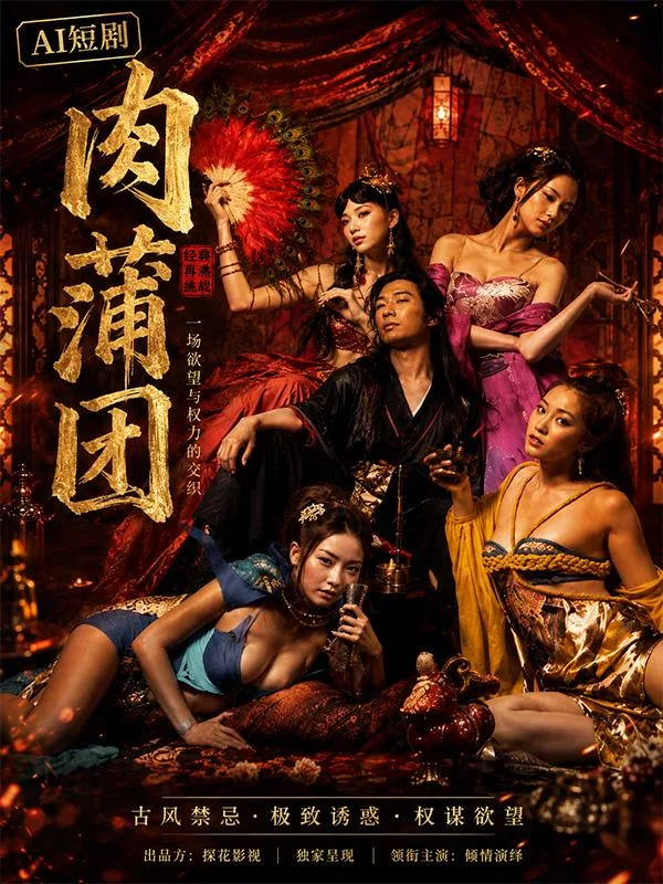 肉蒲团之极乐宝鉴 蓝燕 领衔四大风情女神深夜在极乐密室里极尽妩媚 ai成人 画面极具视觉冲击力让人看得心跳加速 ai短剧