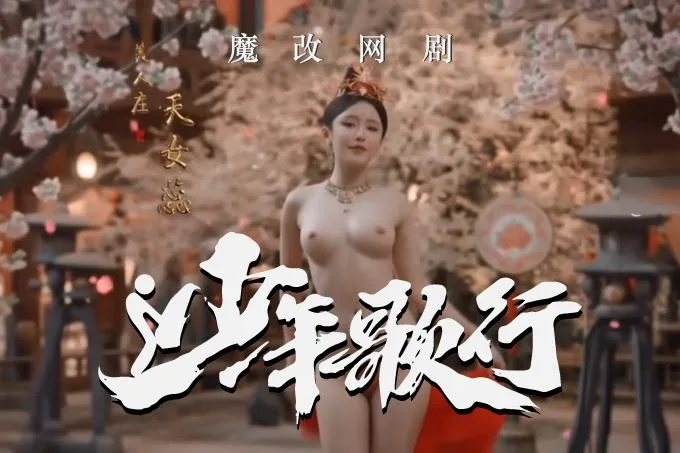 魔改电视剧 上《少年歌行》完整版12分钟 林博洋 刘学义（全1集）