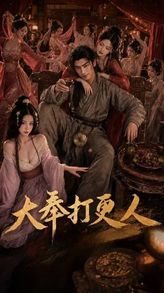 大奉打更人