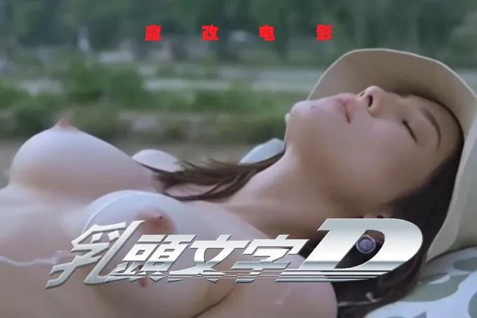 魔改电影 下《乳头文字D》AI加强版 可以上山，但奔驰迈巴赫可以上树！（全1集）