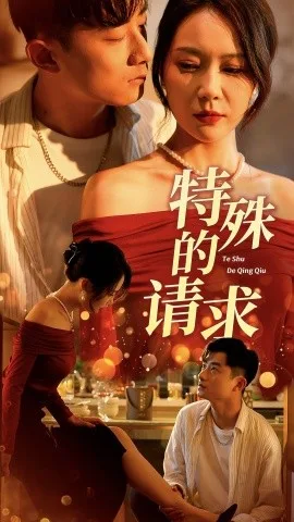 特殊的请求