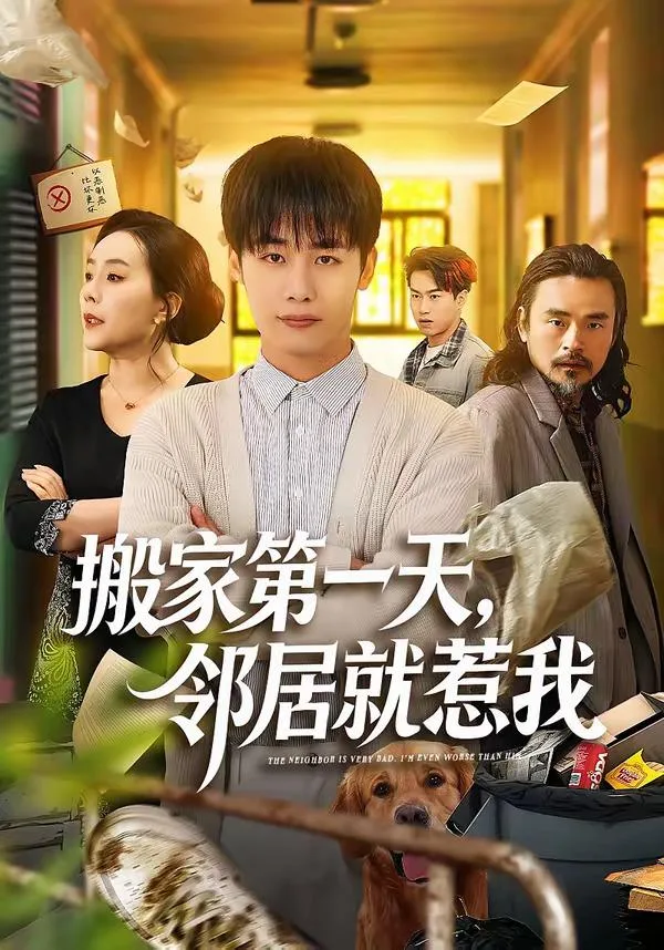 搬家第一天邻居就惹我（全68集）