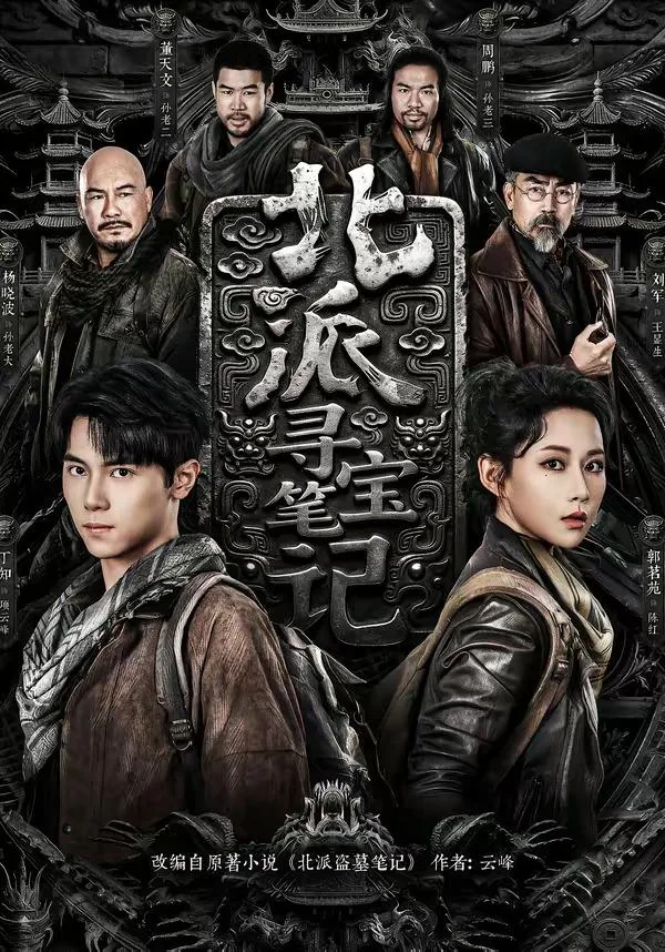 北派寻宝笔记（全62集）