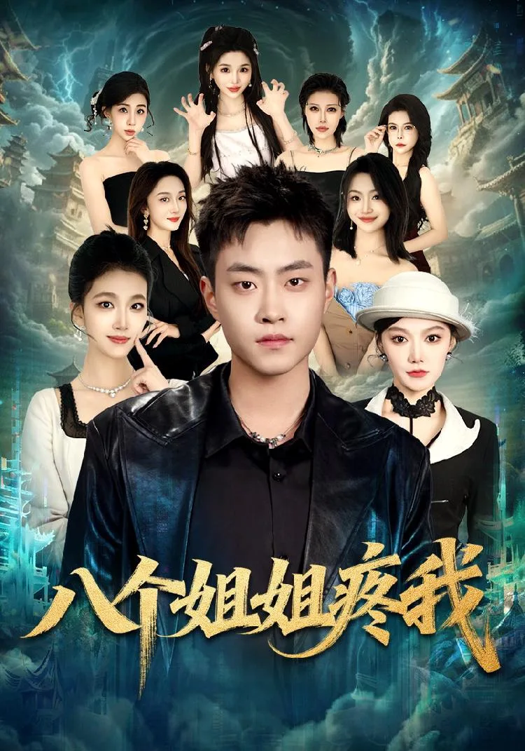 八个姐姐疼我（全80集）