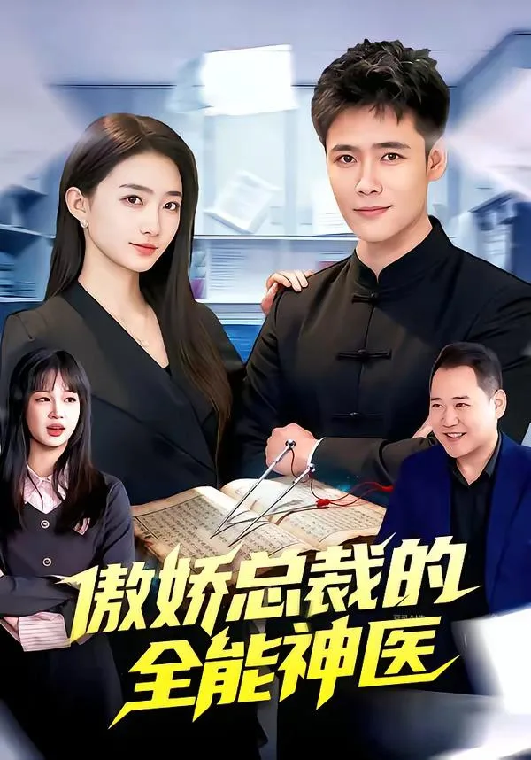 傲娇总裁的全neng神医（全89集）