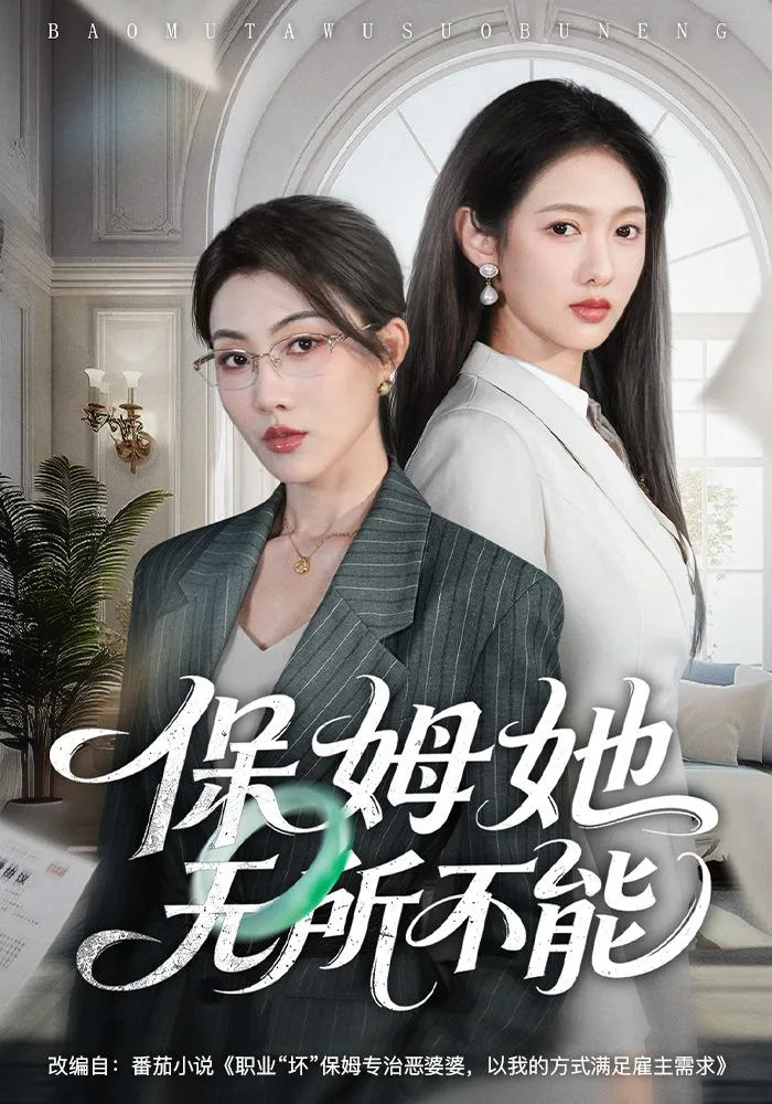 保姆她无所不能（全60集）