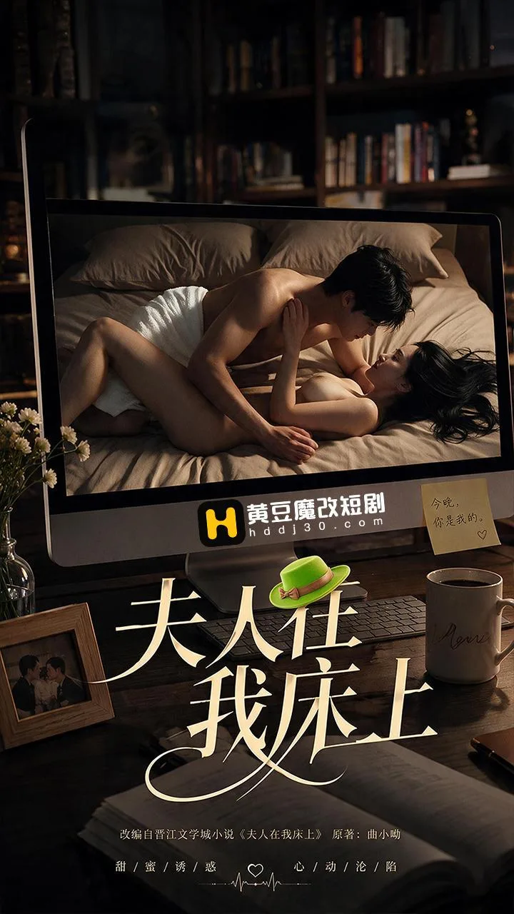 夫人在我床上