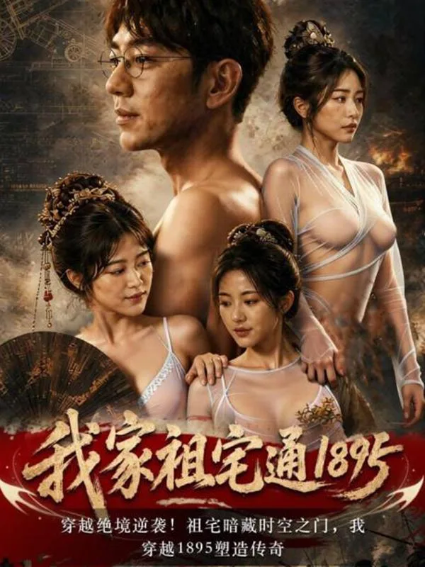 我家祖宅直通1895