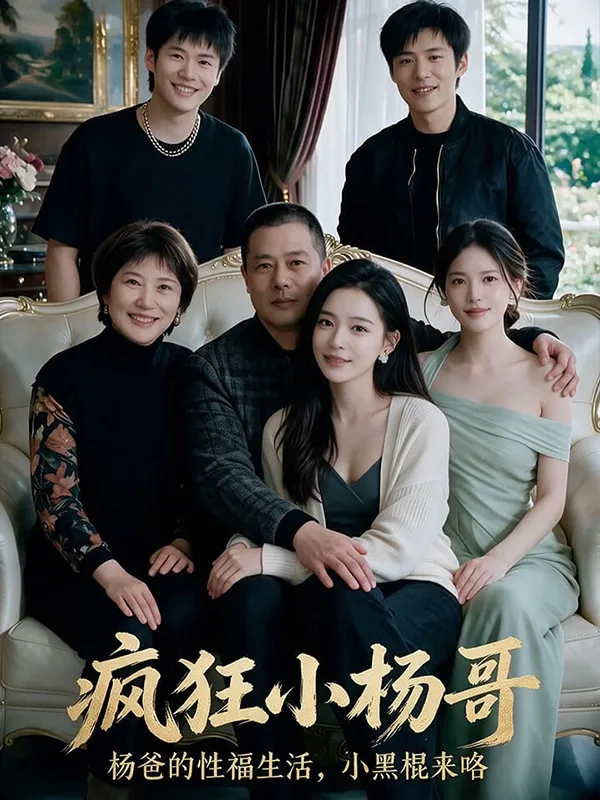 疯狂小杨哥