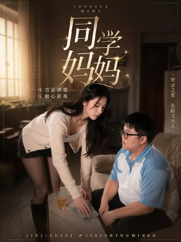 同学妈妈 AI成人版（全2集）