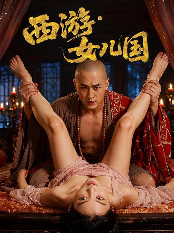 西游·女儿国
