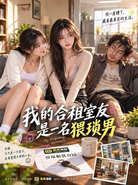 我的合租室友是一名猥琐男
