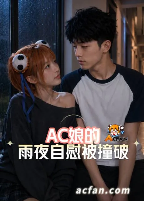 Ac娘的雨夜自慰被撞破（全1集）