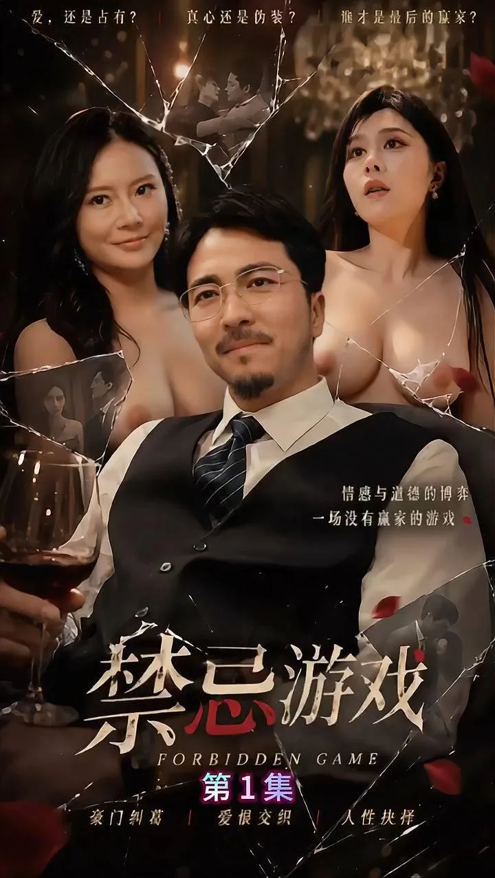 《禁忌游戏》（全11集）