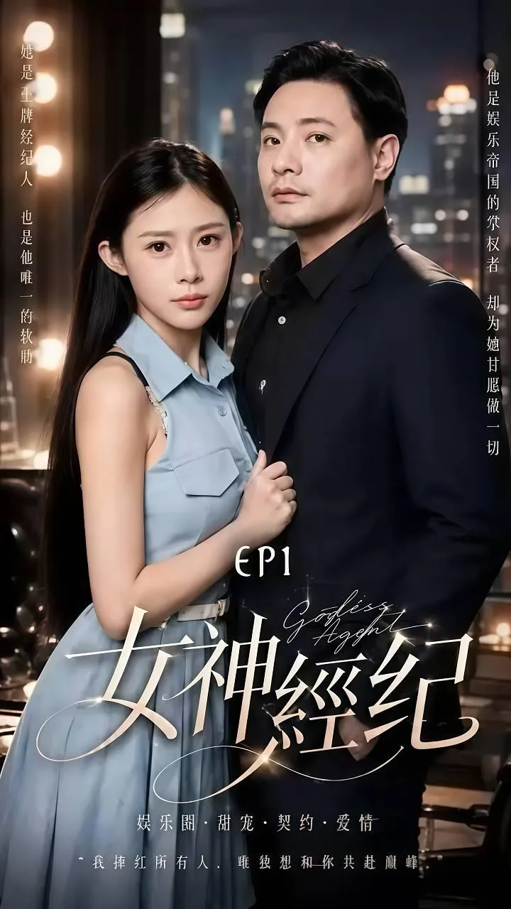 《女神经纪》（全8集）