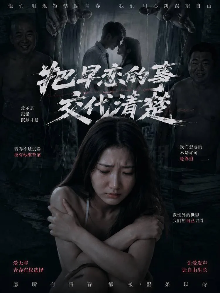 把早恋的事交代清楚（全1集）