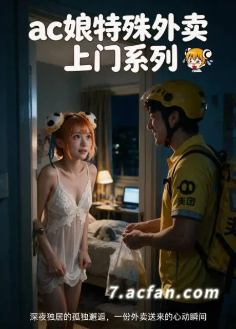 ac娘深夜特殊外卖上门系列（全1集）
